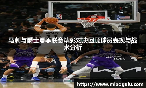 马刺与爵士夏季联赛精彩对决回顾球员表现与战术分析